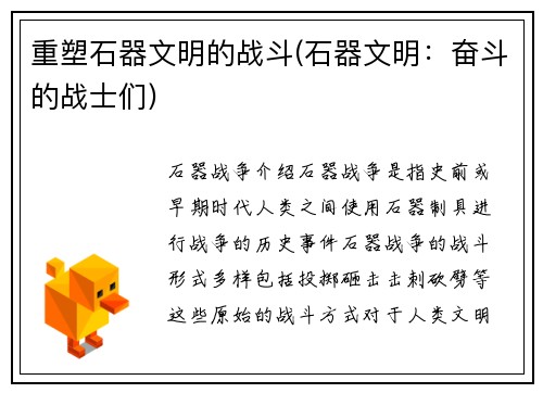 重塑石器文明的战斗(石器文明：奋斗的战士们)