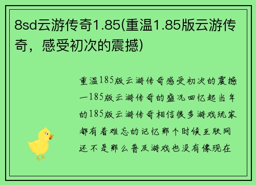 8sd云游传奇1.85(重温1.85版云游传奇，感受初次的震撼)