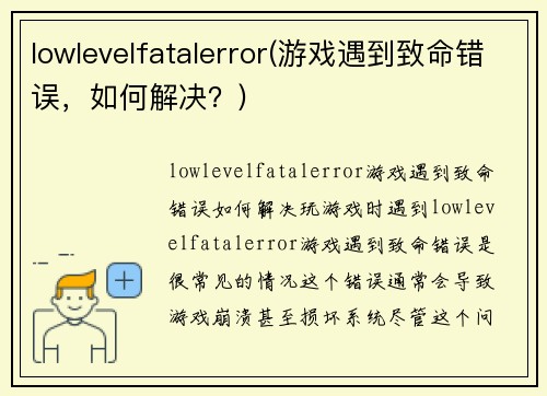 lowlevelfatalerror(游戏遇到致命错误，如何解决？)