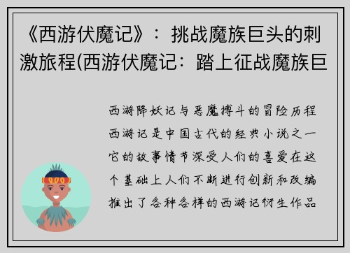 《西游伏魔记》：挑战魔族巨头的刺激旅程(西游伏魔记：踏上征战魔族巨头的惊心旅程)