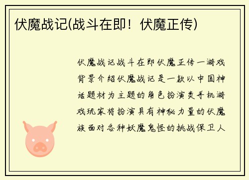 伏魔战记(战斗在即！伏魔正传)