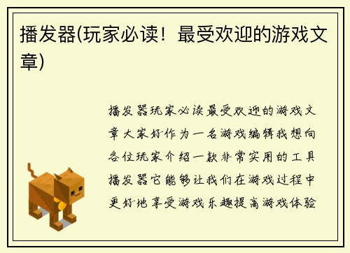 播发器(玩家必读！最受欢迎的游戏文章)