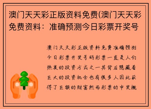 澳门天天彩正版资料免费(澳门天天彩免费资料：准确预测今日彩票开奖号码)