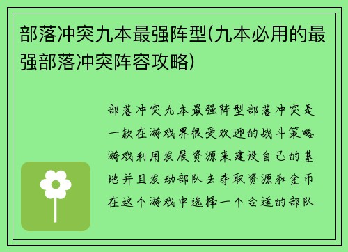 部落冲突九本最强阵型(九本必用的最强部落冲突阵容攻略)