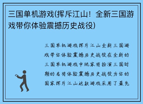 三国单机游戏(挥斥江山！全新三国游戏带你体验震撼历史战役)