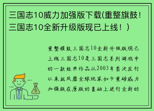 三国志10威力加强版下载(重整旗鼓！三国志10全新升级版现已上线！)