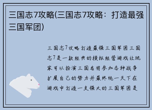 三国志7攻略(三国志7攻略：打造最强三国军团)
