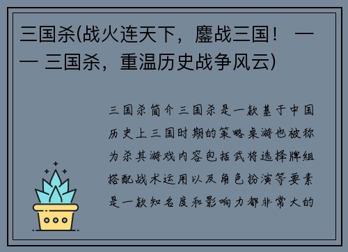 三国杀(战火连天下，鏖战三国！ —— 三国杀，重温历史战争风云)
