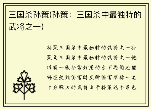 三国杀孙策(孙策：三国杀中最独特的武将之一)