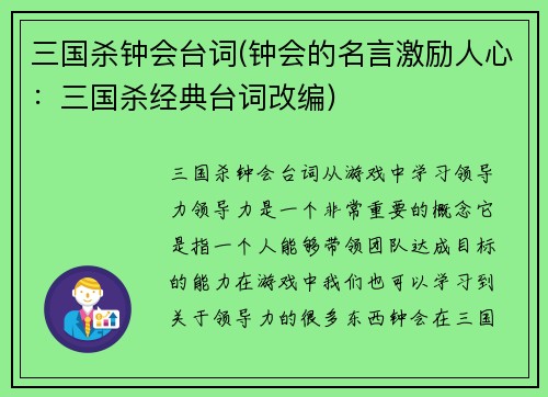 三国杀钟会台词(钟会的名言激励人心：三国杀经典台词改编)