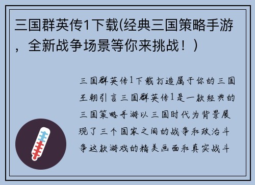 三国群英传1下载(经典三国策略手游，全新战争场景等你来挑战！)