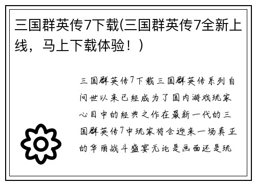 三国群英传7下载(三国群英传7全新上线，马上下载体验！)