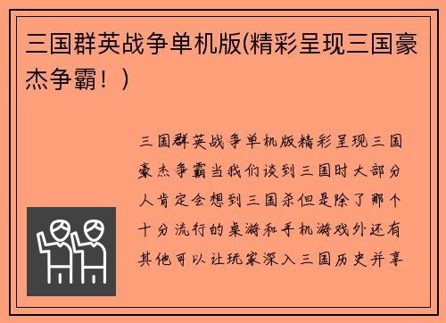 三国群英战争单机版(精彩呈现三国豪杰争霸！)