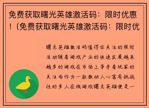免费获取曙光英雄激活码：限时优惠！(免费获取曙光英雄激活码：限时优惠延续！)