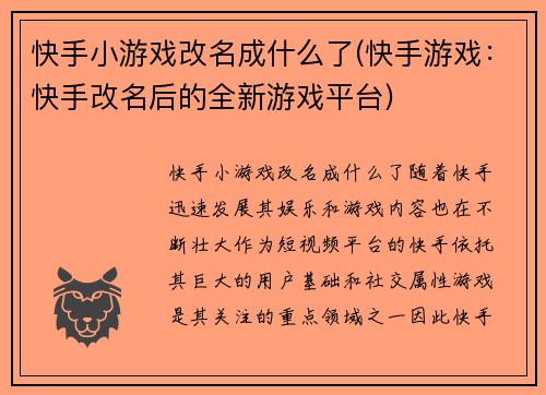 快手小游戏改名成什么了(快手游戏：快手改名后的全新游戏平台)