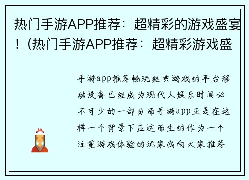 热门手游APP推荐：超精彩的游戏盛宴！(热门手游APP推荐：超精彩游戏盛宴续写)