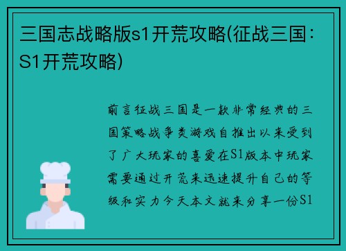三国志战略版s1开荒攻略(征战三国：S1开荒攻略)